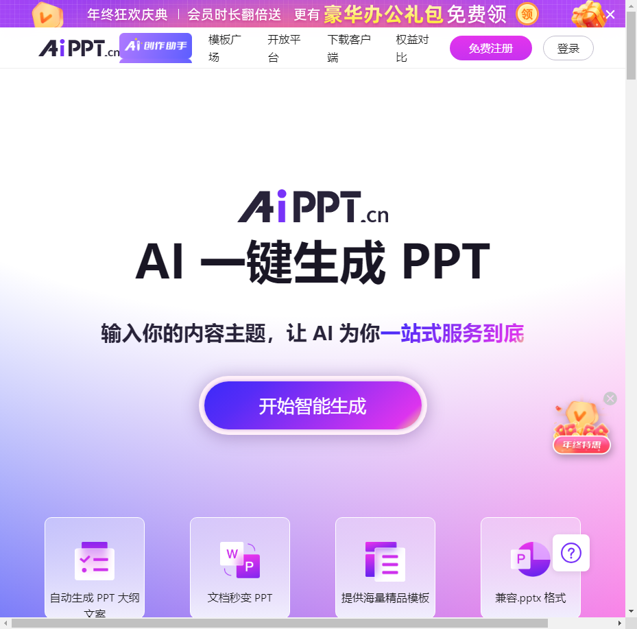 AiPPT - 全智能 AI 一键生成 PPT